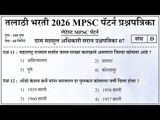 Talathi Bharti 2026 | Talathi Bharti Previous Questions Papers | तलाठी भरती 2026 सराव प्रश्नसंच 07