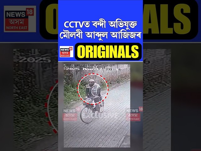 Panjabari Case | CCTVত বন্দী অভিযুক্ত মৌলবী আব্দুল আজিজৰ | Assamese News #shorts 17/06/25