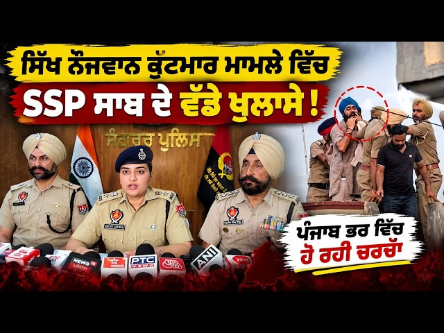 🔥 Mohanjeet Singh CaseWhat Really Happened in Sheron ? 🚨SSP Ravjot Grewal Speaks Out