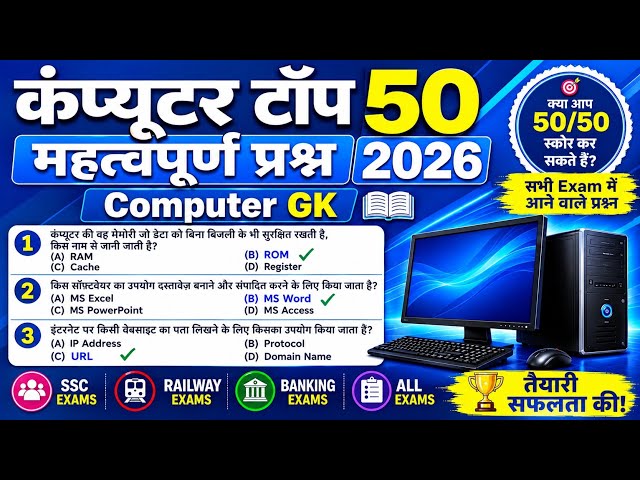 ✅✅Computer GK 50 Important Questions 2026 | Computer MCQ | SSC, Railway, Banking & All Exams