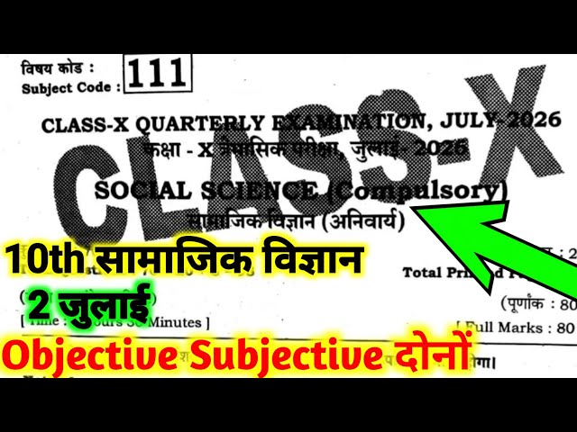 2 July Social Science Class 10th Trimasik Pariksha Ka Objective | Class 10 Social Science Objective