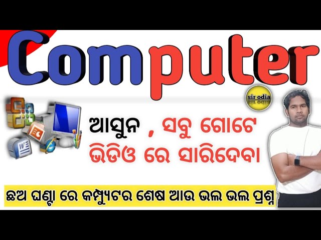 🔥 ଛଅ ଘଣ୍ଟା ରେ କମ୍ପ୍ୟୁଟର ଶେଷ 🔥 Computer marathon class in odia| sir odia computer in one class | Rht