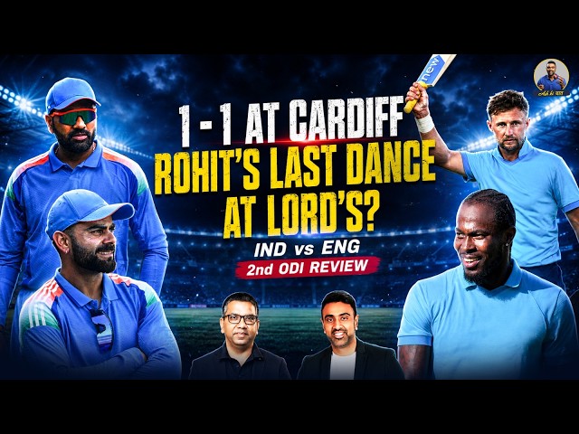 जो रूट की मास्टरक्लास से सीरीज बराबर | लॉर्ड्स में रोहित का आखिरी वनडे? | IND vs ENG दूसरे वनडे क...