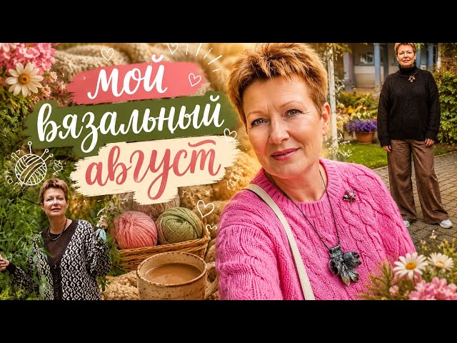 MY KNITTING AUGUST