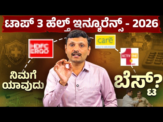 ಈ 5 Mistakes ತಪ್ಪಿಸಿದ್ರೆ Life Safe! | Best 3 Health Insurance in India 2026 | Insurance Explained
