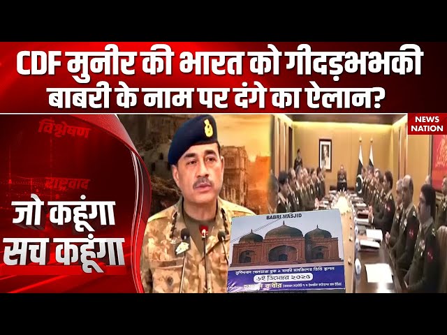 Babri Masjid Controversy: बाबरी का मुद्दा कैसे आया, किसने फैलाया विवाद? Pakistan | Asim Munir