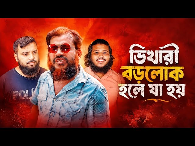 ভিখারী বড়লোক হলে যা হয় || Islamic Natok || Akib islmic Tv