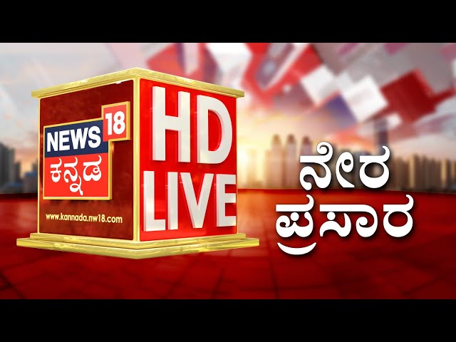 🟢NEWS18 KANNADA LIVE | ನ್ಯೂಸ್18 ಕನ್ನಡ ಲೈವ್ | Bigg Boss Season 12 Winner Gilli Rally | Ashwini Gowda