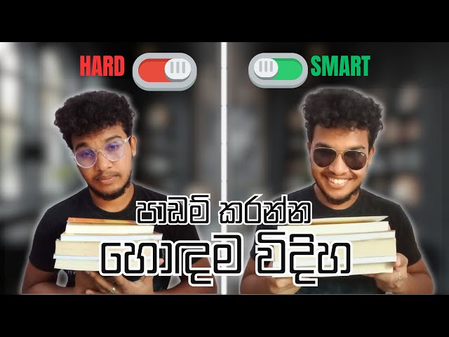 Smart විදිහට ඉගෙනගන්න Tips 5ක් | Study Tips | Study smart not hard | Sri Lankan student tips Sinhala