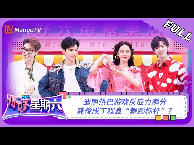 ENG SUB《你好，星期六》20230805期：迪丽热巴游戏反应力满分 龚俊成丁程鑫“舞蹈标杆”？| Hello, Saturday | MangoTV