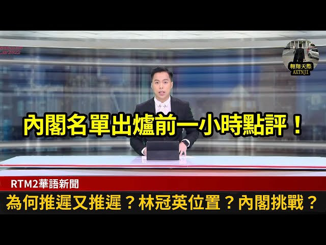 RTM2華語新聞：內閣名單出爐前一小時點評！為何推遲又推遲？林冠英位置？內閣挑戰？