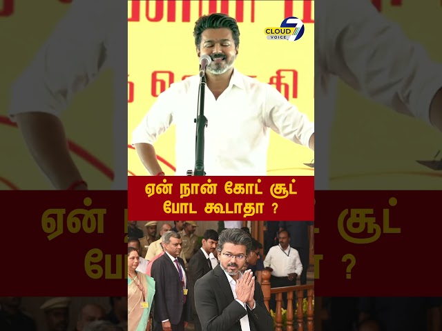 Can't I wear a coat suit? Cm Vijay