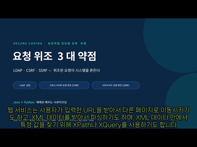 [보안약점진단원10] CSRF,SSRF