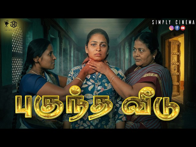 புகுந்த வீடு | PUGUNDHA VEEDU | Simply Cinema
