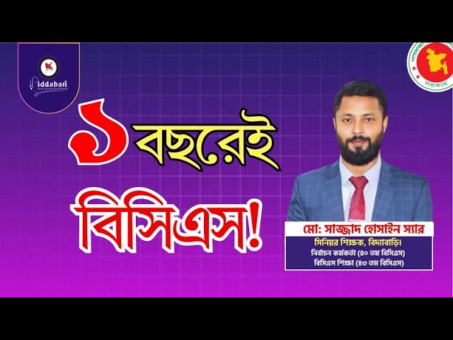 ১ বছরেই বিসিএস!