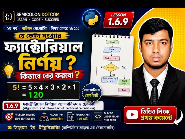 Factorial Calculation Algorithm & Flowchart | Factorial নির্ণয় | Python Bangla 1.6.9