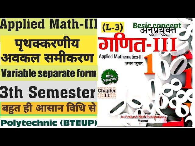 चर राशियों मे पृथक्करणीय अवकल समीकरण (Variable separate form)-Applied Math-III ,Polytechnic (BTEUP)