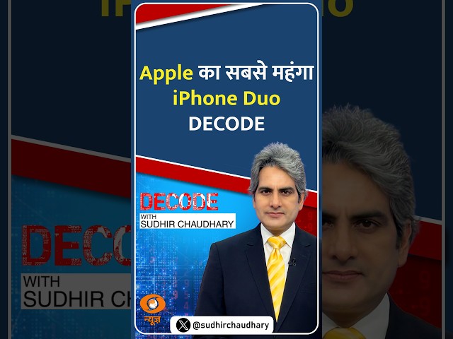 #Decode | Apple का सबसे महंगा iPhone Duo DECODE | Sudhir Chaudhary | #Shorts