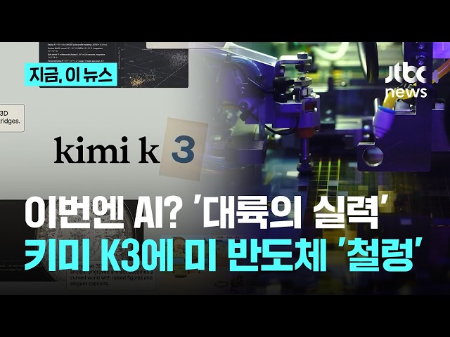 'The Continent's Power'? This time it's AI... U.S. chip stocks shaken by China's 'Kimi k1.5' | Th...
