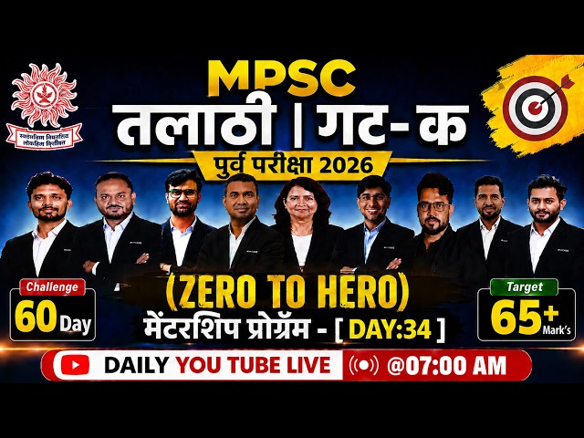 Day 34 | MPSC Combine Group C 2026 | संयुक्त गट क पूर्व परीक्षा 2026 |MPSC 60 Day Mentorship Program
