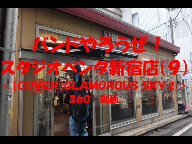 バンドやろうぜ！スタジオペンタ新宿店（９）＜【ＣＯＶＥＲ】ＧＬＡＭＯＲＯＵＳ ＳＫＹ②＞３６０°動画