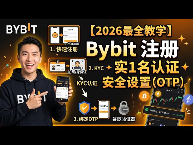 Bybit 怎么注册？2026 新手注册教程｜开户流程完整讲解