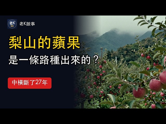梨山的蘋果，是一條路種出來的？中橫為什麼修不回來｜老K說事