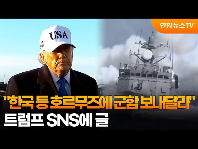 Trump "Hopes to Send Warships to South Korea and Others in Strait of Hormuz" / YonhapnewsTV