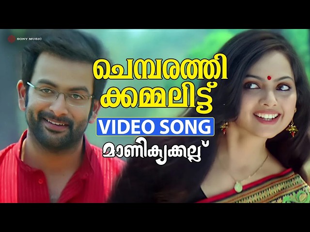Chembarathi Kammalittu | Video Song | Manikyakkallu | Prithviraj | Samvritha Sunil