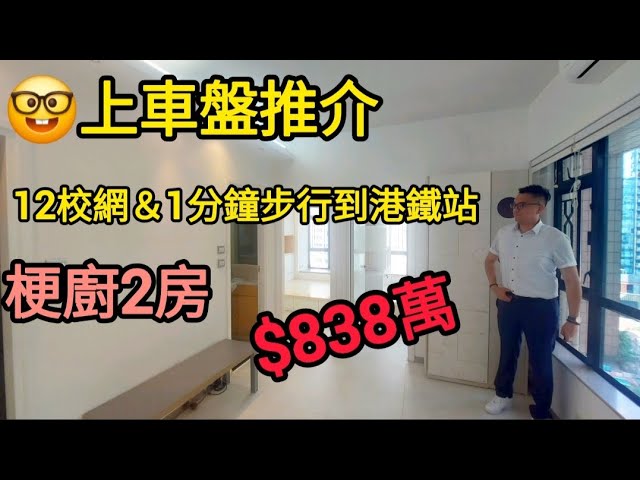 #港島區 喂！ 12校網！ 上車盤！！重要1分鐘步行到港鐵站 #置業 #買樓 #九運精選 