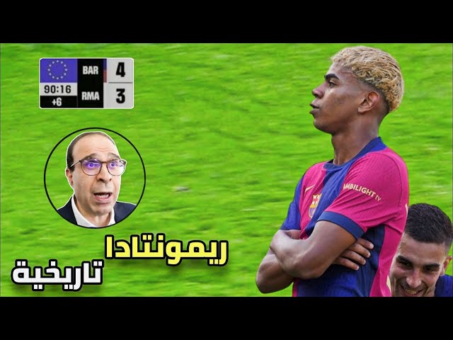 المباراة التي انفجر بها عصام الشوالي بسبب ريمونتادا برشلونة الاسطورية أمام ريال مدريد 🔥