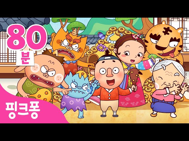 [전래동화 모아보기] 핑크퐁이 들려주는 옛날 이야기 | 도깨비 방망이, 팥죽 할머니와 호랑이, 며느리 방귀는 복 방귀 외 25편 | +모음집 | 핑크퐁! 인기 동요・동화