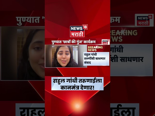 Rahul Gandhi तरुणांशी संवाद साधणार | Chhatron Ki Goonj Program News | N18S