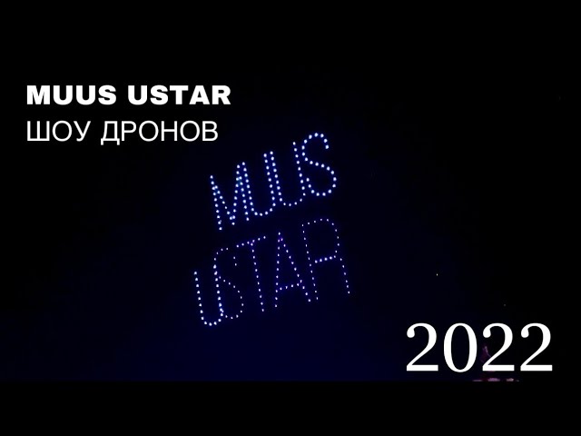 MUUS USTAR | ШОУ ДРОНОВ | ЯКУТСК 2022 | 4k HDR