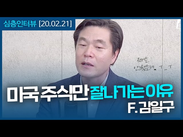 [심층인터뷰] 왜 미국 주식만 가나? 한국 시장과 다른점은 이것 때문!
