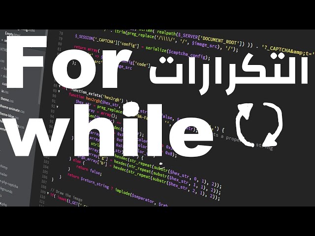 For and While شرح الفرق