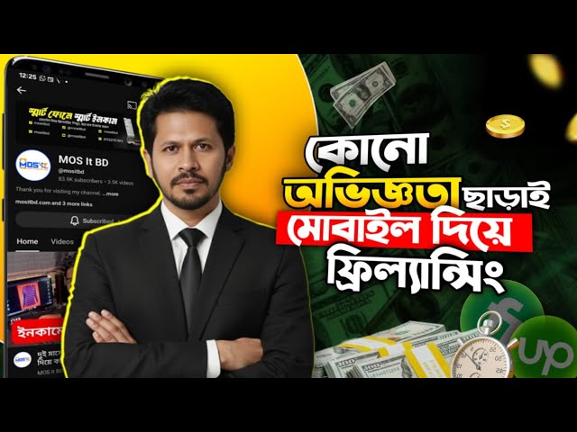 মোবাইল দিয়ে Digital Marketing With Freelancing ঘরে বসে  আপনিও পারবেন? মোবাইল দিয়