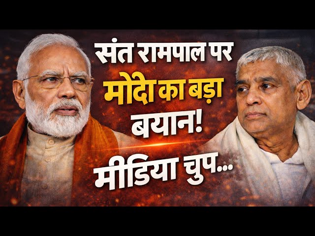 “PM Modi's statement on Sant Rampal: New debate begins. Did Modi give a big hint on Sant Rampal?