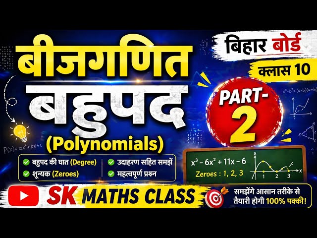 📚 Class 10 Maths | Bihar Board Chapter: Algebra - Polynomials | Part - 2