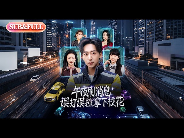【全集FULL】《午夜刷消息误打误撞拿下校花》| ENG SUB | #薄荷听书 #cdrama #latest 最新短劇#热门短剧 #都市 #重生 #逆袭 #现代 #甜宠