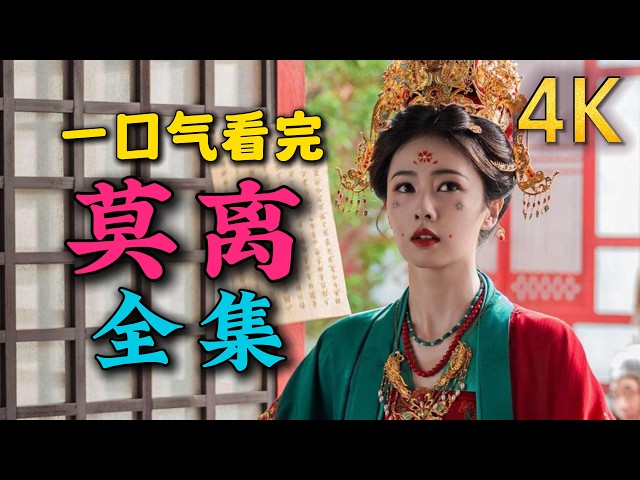 【4K】一口气看完《莫离》全集：2026白鹿大女主复仇剧！落魄嫡女被迫嫁给残疾藩王，先婚后爱，甜甜蜜蜜！🔥