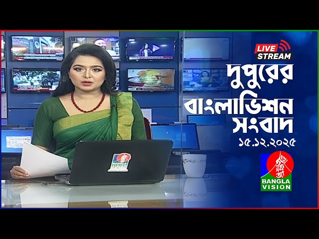🔴দুপুরের বাংলাভিশন সংবাদ | BanglaVision Live News Bulletin | 15 December 2025