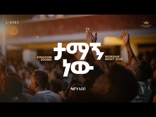 Saron Abebe @ Kingdom Sound Ministry Worship Night 2026 “Tamagn New“ Original Song by Dagi Tilahun