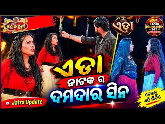 Jatra Singhabahini Super Hit Natak Eda|Viral Scenes Eda Natak Viral Natak|Jatra Update 