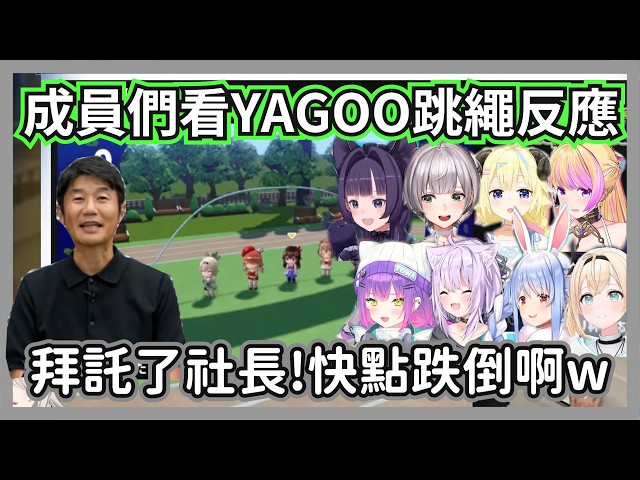 成員們都在祈禱YAGOO能快點絆倒，但沒料到自家社長比想像中還厲害w【獅白牡丹/白上吹雪/櫻巫女/常闇永遠/貓又小粥/兔田佩克拉/風真伊呂波/角卷綿芽/白銀諾艾爾/ina】【hololive精華】