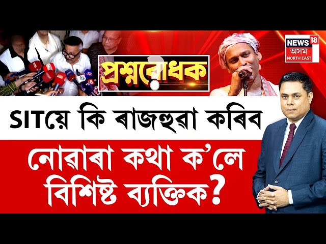 প্ৰশ্নবোধক With Paragmoni Aditya | SITয়ে কি ৰাজহুৱা কৰিব নোৱাৰা কথা ক’লে বিশিষ্ট ব্যক্তিক? Zubeen