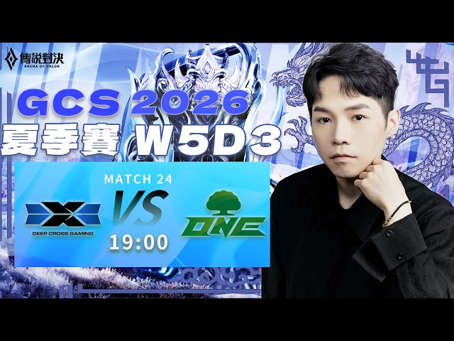傳說對決GCS官方授權｜DCG vs ONE 到底是團練狀態不佳的DCG能趕緊找回手感？還是ONE能在這裡直接擠進前段班？【Gary 蓋瑞】