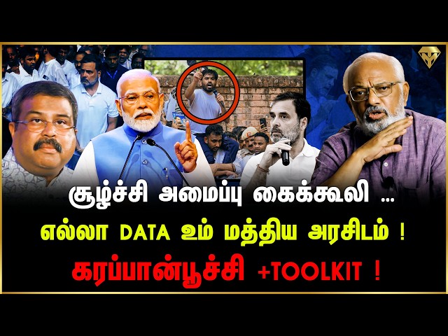 அமைப்பு கைக்கூலி …எல்லா Data உம் மத்திய அரசிடம் ! கரப்பான்பூச்சி +toolkit !