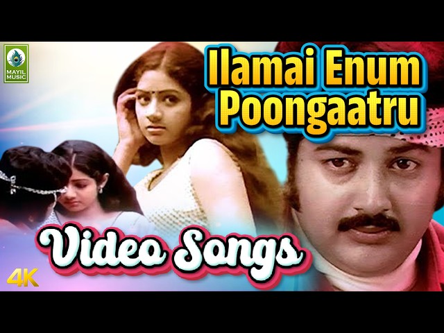 Ilamai Enum Poongaatru | Pagalil oru Iravu| Sridevi | Ilaiyaraaja | Kannadhasan | Mayil Music