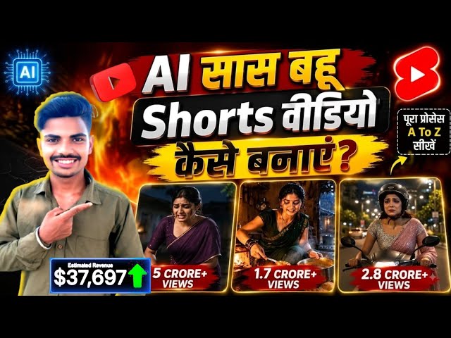 AI से Viral सास-बहू Shorts कैसे बनाएं? 😱Complete Tutorial 2026 | AI से Video कैसे बनाएं?